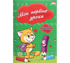 Пропись-раскраска «Прописи по точкам. Проф-Пресс», ~А5 (140×200 мм), 8 л., «Мои первые уроки»