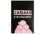 Ежедневник недатированный «Сильная и независимая»