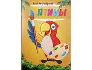Книжка-раскраска «Птицы»