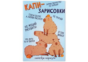 Книжка записная «Смэшбук-каракули. Капибара», 140×200 мм, 32 л. Книжка записная «Смэшбук-каракули. Капибара», 140×200 мм, 32 л.