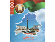 Дневник школьный «Типография «Победа» (утвержден МинОбразования РБ на 2026/27)