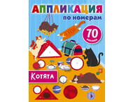 Аппликация по номерам Аппликация по номерам