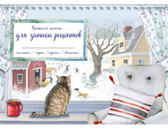 Книга для записи рецептов «Уютная книга для записи рецептов. Зимний день с котом» Книга для записи рецептов «Уютная книга для записи рецептов. Зимний день с котом»