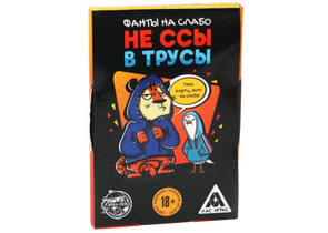 Фанты для вечеринки «Не ссы в трусы», 20 карт, 18+ Фанты для вечеринки «Не ссы в трусы», 20 карт, 18+