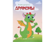 Книжка-раскраска «Драконы»
