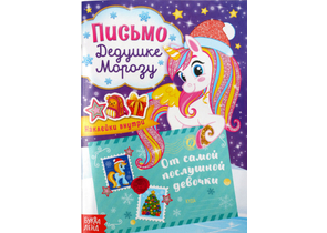 Письмо Дедушке Морозу с наклейками, 148×210 мм, 8 л., «От самой послушной девочки»
