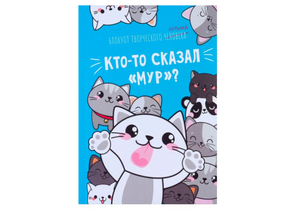 Блокнот творческого человека А6 «Кто-то сказал Мур?», 116×164 мм, 120 л.