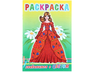 Книжка-раскраска «Веселые картинки»