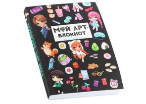Книжка записная «Арт. Блокнот творческого человека» А6+, 118×164 мм, 120 л.