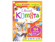 Книга «Читаем по слогам с наклейками»