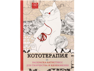 Раскраска-антистресс «Кототерапия» Раскраска-антистресс «Кототерапия»