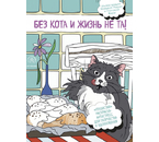 Раскраска-антистресс «Без кота и жизнь не та! Пушистая», 210×280 мм, 24 л.