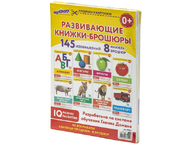 Набор развивающих брошюр по методике Г.Домана