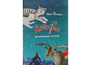 Книга детская «КотоФеи. Все новогодние истории», 136 л. Книга детская «КотоФеи. Все новогодние истории», 136 л.