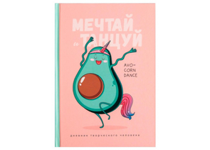 Ежедневник творческого человека с заданиями А5 «Мечтай и танцуй авокадо», 145×205 мм, 120 л.