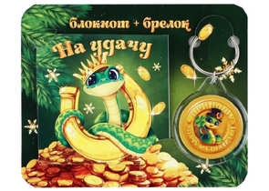 Подарочный набор «На удачу. С символом года» (блокнот и брелок), 2 предмета Подарочный набор «На удачу. С символом года» (блокнот и брелок), 2 предмета