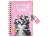 Блокнот на замочке детский «Дневничок самой чудесной»