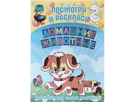 Раскраска «Домашние животные»