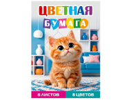 Бумага цветная односторонняя А4 «Рыжий котенок - 1»