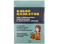 Набор плакатов для дошкольных учреждений и начальной школы