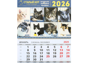 «Календарь хорошего человека» на 2026 год (квартальный настенный трехрядный), 29,5×72 см