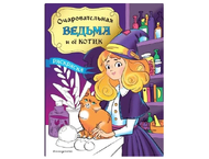 Раскраска «Очаровательная ведьма и её котик»