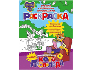 Раскраска «Новые приключения Кота Леопольда»