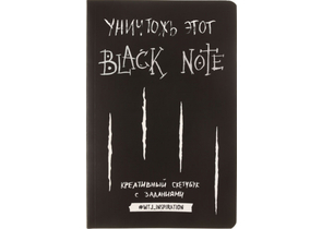 Блокнот-скетчбук с заданиями «Креативный», 140×210 мм, 96 л., «Уничтожь этот Black Note»